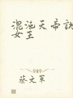 混沌天帝诀几个女主