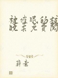 被催眠的校花高晓柔免费阅读封面