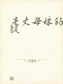 老丈母娘的大白腚