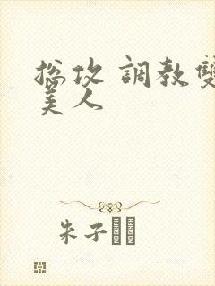 总攻 调教双性美人