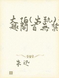 大伯(出轨)笔趣阁百无禁忌