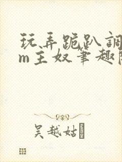 玩弄跪趴调教sm主奴笔趣阁