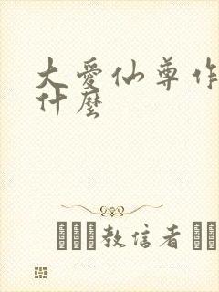大爱仙尊作者叫什么