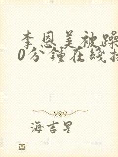 李恩美被躁120分钟在线播放封面