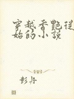 穿越香艳从妾开始的小说