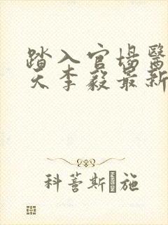 踏入官场医道问天李毅最新章节在线阅读封面