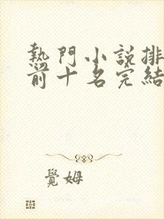 热门小说排行榜前十名完结言情封面
