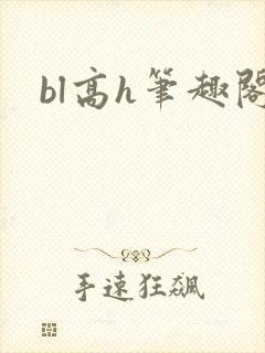bl高h笔趣阁