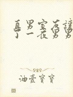 直男室友让我爽了一夜男男视频