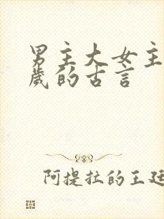 男主大女主很多岁的古言