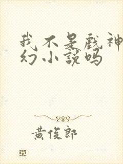 我不是戏神是玄幻小说吗