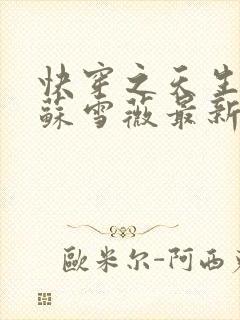 快穿之天生尤物苏雪薇最新更新章节封面