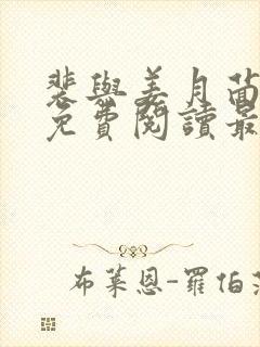 裴与姜月茴小说免费阅读最新章节封面