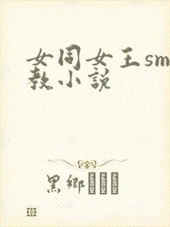 女同女王sm调教小说