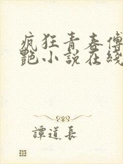 疯狂青春傅平李艳小说在线阅读