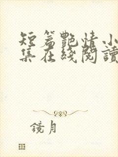 短篇艳情小说合集在线阅读