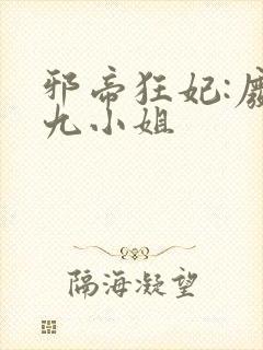 邪帝狂妃:废柴九小姐