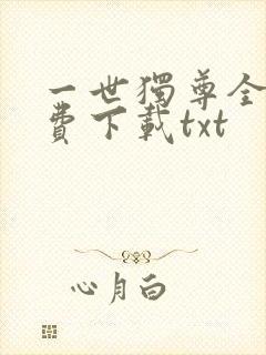 一世独尊全文免费下载txt