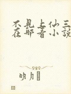 不见上仙三百年在哪看小说