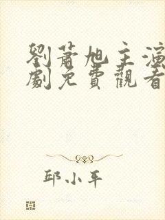 刘萧旭主演的短剧免费观看封面