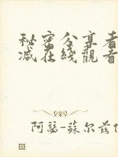 秘密分享者无删减在线观看