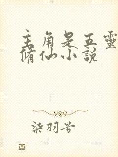 主角是五灵根的修仙小说