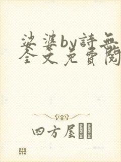 娑婆by诗无茶全文免费阅读笔趣阁