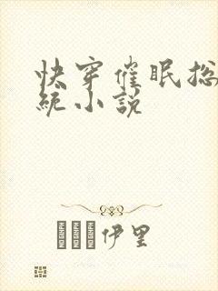 快穿催眠总攻系统小说