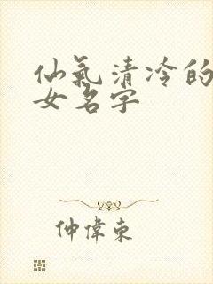 仙气清冷的古风女名字