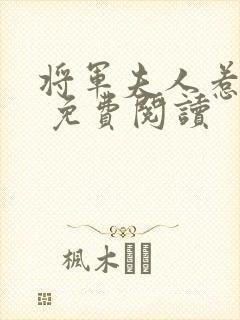 将军夫人惹不得 免费阅读