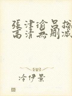 张津瑜吕总视频高清无删减