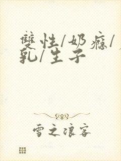 双性/奶瘾/产乳/生子封面