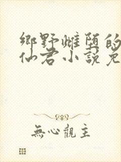 乡野雌堕的清冷仙君小说免费阅读封面