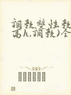 调教双性教官(高h,调教)全文