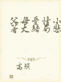 父母爱情小说原著大结局悲惨