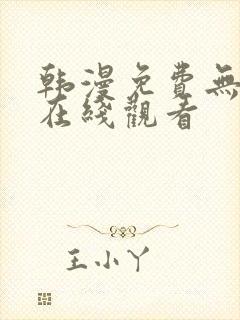 韩漫免费无删减在线观看