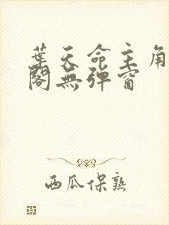 叶天命主角笔趣阁无弹窗