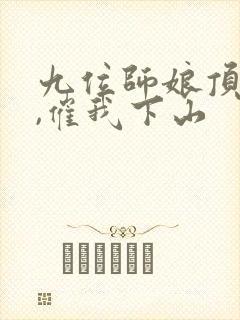 九位师娘顶不住,催我下山
