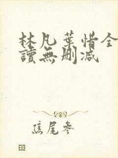 林凡叶惜全文阅读无删减