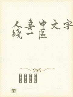 人妻中文字幕在线一区