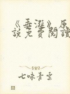 《垂涎》原著小说免费阅读