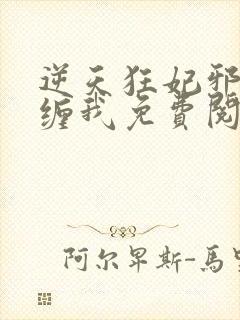 逆天狂妃邪王别缠我免费阅读