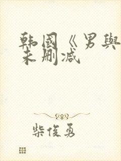 韩国《男与女》未删减封面