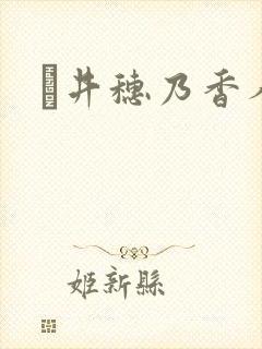 辻井穗乃香人妻封面