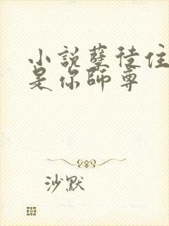 小说孽徒住手他是你师尊封面