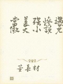 当美强惨遇到龙傲天小说免费阅读