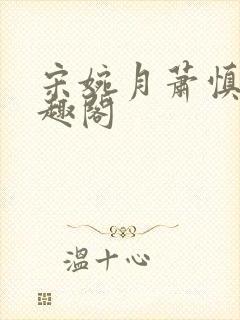 宋婉月萧慎行笔趣阁