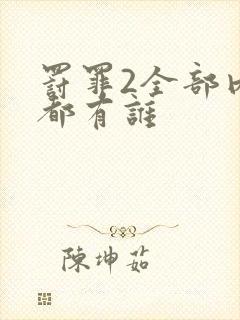 罚罪2全部内鬼都有谁封面