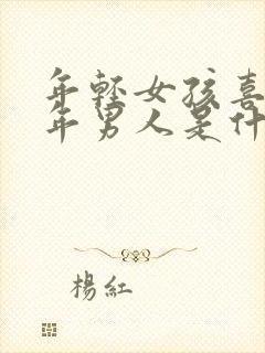 年轻女孩喜欢中年男人是什么原因