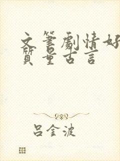 文笔剧情好的高质量古言